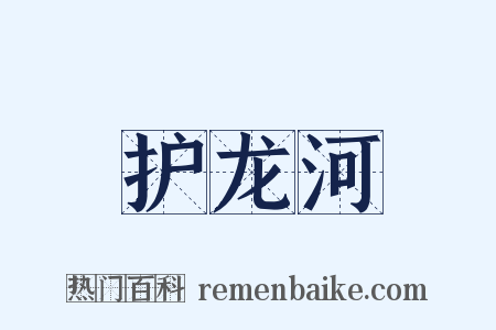 护龙河是什么意思的图片